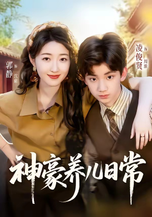 神豪养儿日常（60集）口碑之选免费看