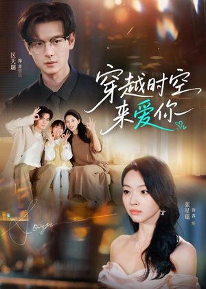 穿越时空来爱你（56集）短剧解说全集