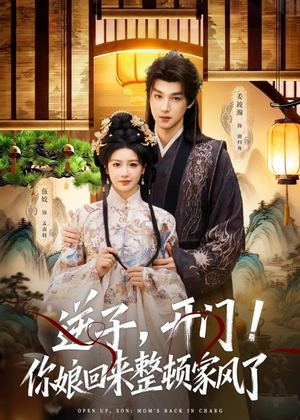 逆子，开门！你娘回来整顿家风了（70集）好看吗