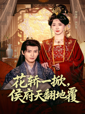 花轿一掀,侯府天翻地覆(77集) 花轿一掀,侯府天翻地覆(77集)精彩短剧抢先看