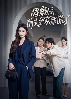离婚后,前夫全家都慌了(60集) 离婚后,前夫全家都慌了(60集)追短剧太上头了
