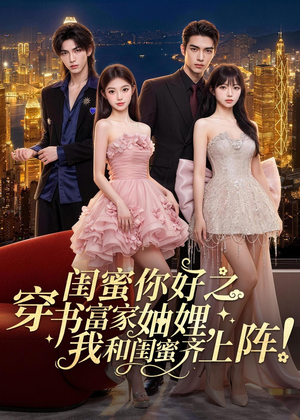 闺蜜你好之穿书富家妯娌，我和闺蜜齐上阵！（65集）免费热门短剧