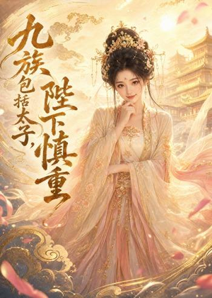 九族包括太子，陛下慎重（48集）在哪里可以看