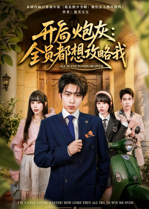 开局炮灰：全员都想攻略我（80集）演员表