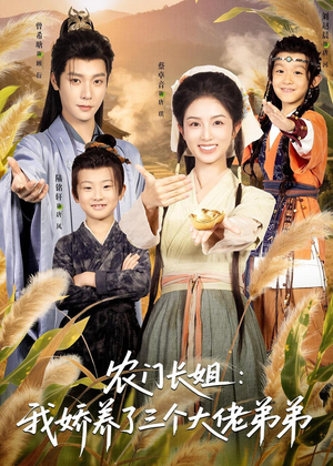 农门长姐：我娇养了三个大佬弟弟＆重生荒年弟凭姐贵（80集）超火短剧抢先看