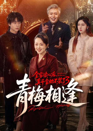 全家读心后，真千金她不装了3：青梅相逢（100集）小短剧推荐