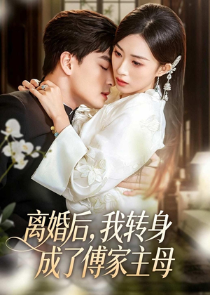 离婚后，我转身成了傅家主母（62集）好看上头的短剧