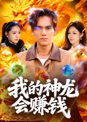 我的神龙会赚钱(97集) 我的神龙会赚钱(97集)第一季