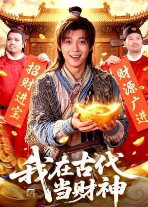 我在古代当财神（106集）无需充值尽情看