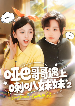 哑巴哥哥遇上喇叭妹妹2（91集）百万短剧抢先看