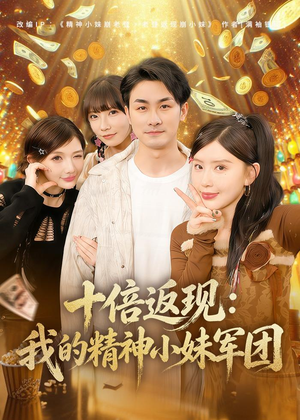 十倍返现：我的精神小妹军团（80集）独家资源免费看