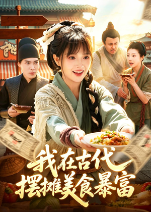 我在古代，摆摊美食暴富（94集）免费短剧片段