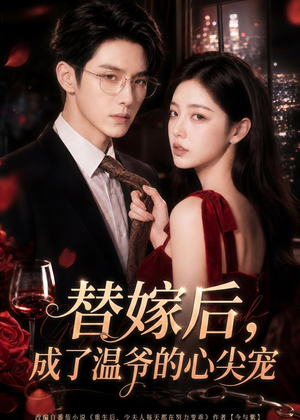 替嫁后，成了温爷的心尖宠（81集）在哪个平台能看