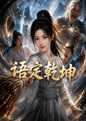 语定乾坤（32集）一起追短剧吧