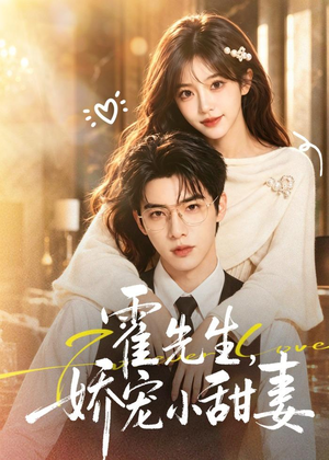 霍先生，娇宠小甜妻（88集）无需会员轻松看