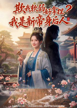 欺我软弱好拿捏？我是新帝身后人（60集）短剧热门合集