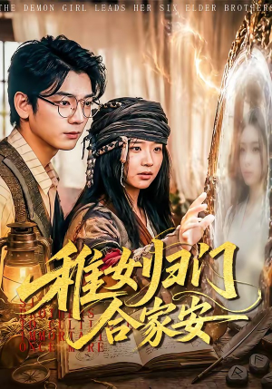稚女归门合家安（90集）红果免费短剧