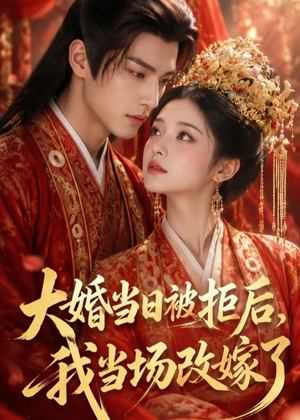 大婚当日被拒后，我当场改嫁了（52集）经典老剧免费看