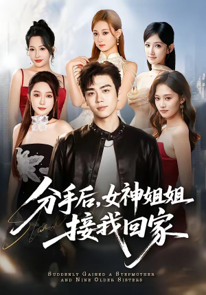 分手后,女神姐姐接我回家(75集) 分手后,女神姐姐接我回家(75集)热播古装短剧