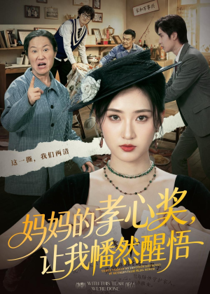 妈妈的孝心奖，让我幡然醒悟（53集）短剧视频分享