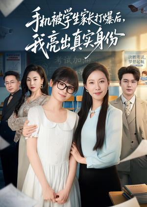 手机被学生家长打爆后，我亮出真实身份（78集）在线看