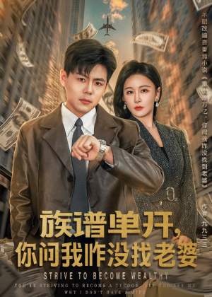 族谱单开，你问我咋没找老婆（74集）短剧免费观看