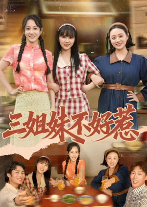 三姐妹不好惹（40集）快来看短剧