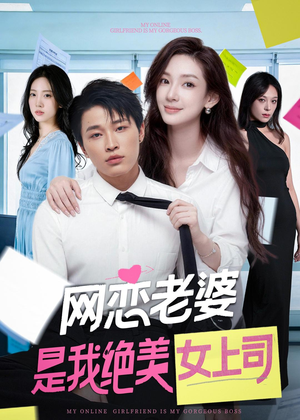 网恋老婆是我绝美女上司(55集) 网恋老婆是我绝美女上司(55集)免费短剧资源