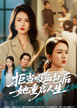 拒当吸血包后她重启人生（60集）看过的人都说好