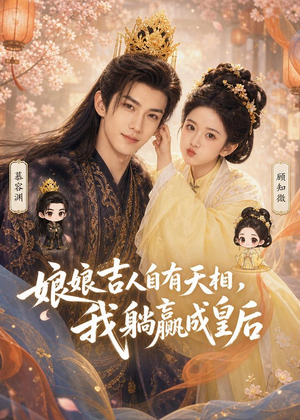 娘娘吉人自有天相，我躺赢成皇后（70集）最新短剧抢先看