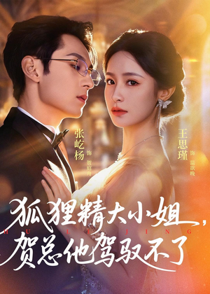 狐狸精大小姐，贺总他驾驭不了（74集）零花钱看整部剧
