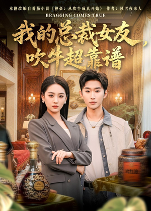 我的总裁女友,吹牛超靠谱(71集) 我的总裁女友,吹牛超靠谱(71集)夸克网盘观看
