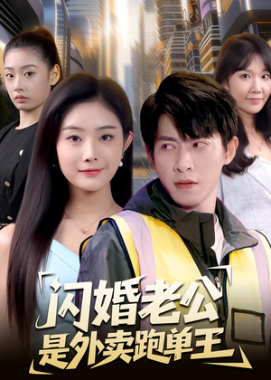 闪婚老公是外卖跑单王（80集）热播短剧抢先看
