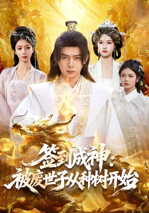 签到成神：被废世子从种树开始（99集）经典回顾免费看