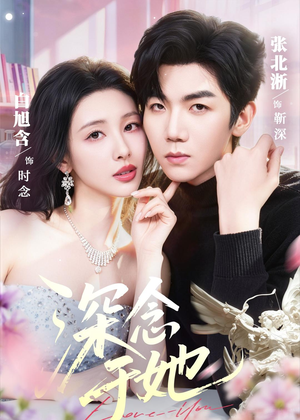 深念于她（61集）好看到停不下来