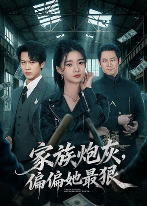 家族炮灰,偏偏她最狠(82集) 家族炮灰,偏偏她最狠(82集)温柔追捕短剧