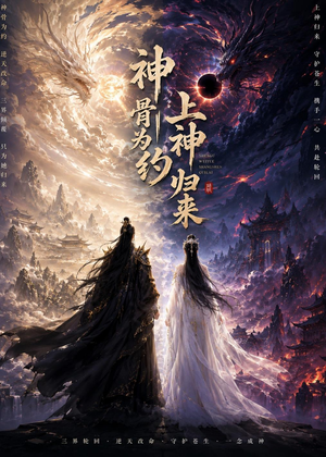 神骨为约，上神归来（69集）热门短剧抢先看