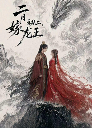 二月初二，嫁龙王（60集）免费短剧完整版