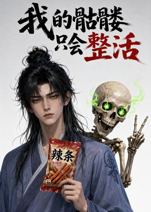 我的骷髅只会整活（28集）免费短剧合集