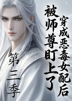 穿成恶毒女配后被师尊盯上了（第三季）（30集）观看软件