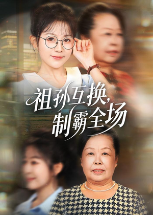 祖孙互换，制霸全场（66集）超好看的短剧
