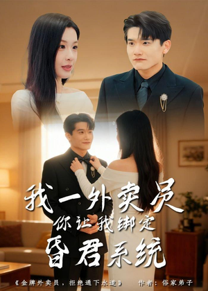 我一外卖员,你让我绑定昏君系统(80集) 我一外卖员,你让我绑定昏君系统(80集)哪个短剧网能看
