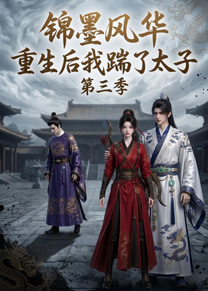 锦墨风华：重生后我踹了太子第三季（88集）原创精彩短剧