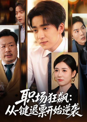 职场狂飙:从一键退票开始逆袭(58集) 职场狂飙:从一键退票开始逆袭(58集)超好看古装短剧