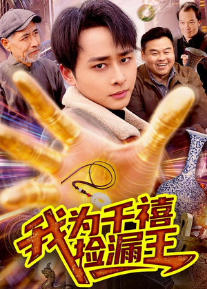 我为千禧捡漏王（123集）超甜短剧分享