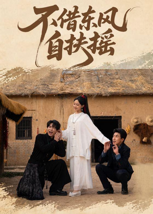 不借东风自扶摇（61集）百度在线观看