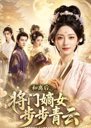 和离后，将门嫡女步步青云（59集）在哪个平台看好