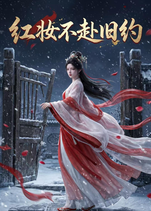 红妆不赴旧约（19集）全集完整版