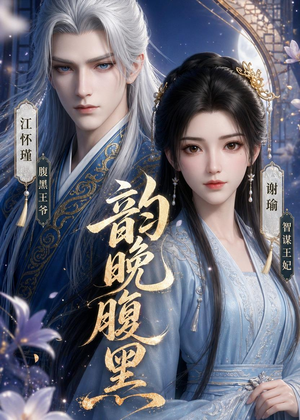 韵晚腹黑（38集）全集免费观看