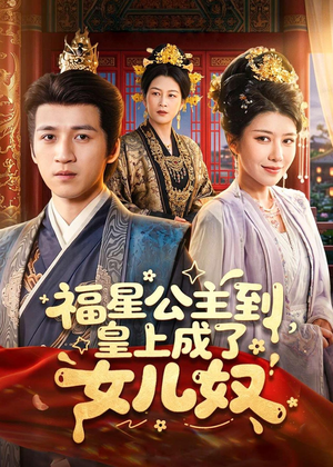 福星公主到,皇上成了女儿奴(78集) 福星公主到,皇上成了女儿奴(78集)短剧免费分享